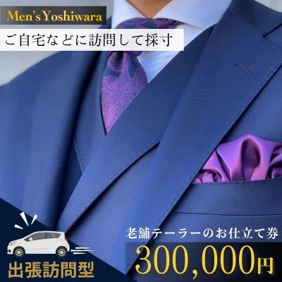 ふるさと納税 龍ケ崎市 [ご自宅などへ出張訪問]老舗テーラーのオーダースーツお仕立て補助券(300,000円)