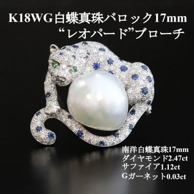 ふるさと納税 山梨市 K18WG白蝶真珠バロック17mm"レオパード"ブローチペンダント[D2.47ct・S1.12ct]