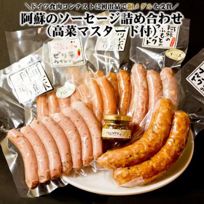 ふるさと納税 阿蘇市 阿蘇のソーセージ詰め合わせ高菜マスタード付(金賞受賞ベーコン&amp;ウインナー・銅賞受賞ハム・マスタード)