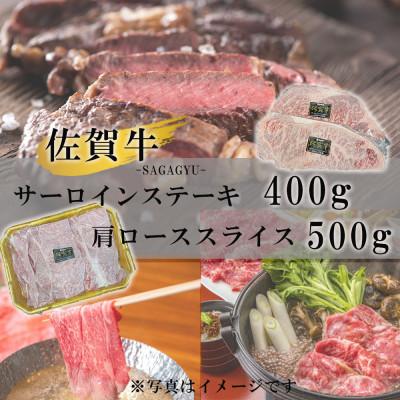 ふるさと納税 玄海町 佐賀牛サーロインステーキ400g&amp;佐賀牛肩ローススライス500gセット(玄海町)[C061]