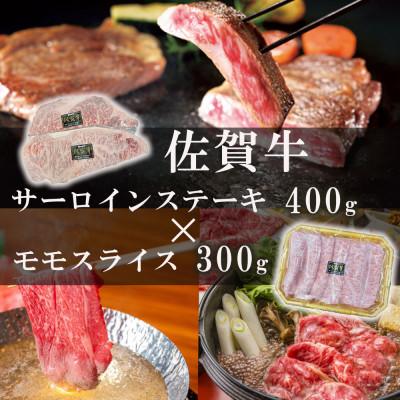 ふるさと納税 玄海町 佐賀牛サーロインステーキ400g&amp;佐賀牛モモスライス300gセット(玄海町)[C059]