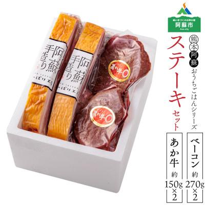 ふるさと納税 阿蘇市 おうちごはんシリーズ ベーコンステーキ&amp;くまもとあか牛ランプステーキ(ベーコン×2 ステーキ×2)