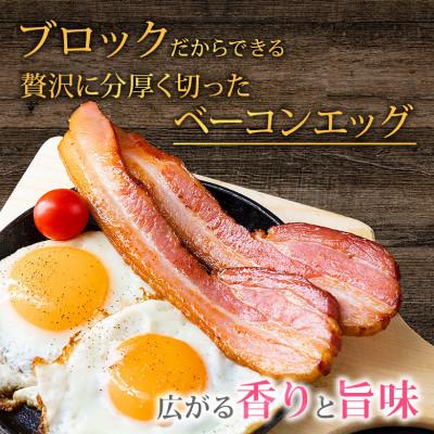 ふるさと納税 阿蘇市 suffa金賞受賞 ひばり工房 ベーコンブロック 合計3パックセット 冷凍保存可能 |  | 01