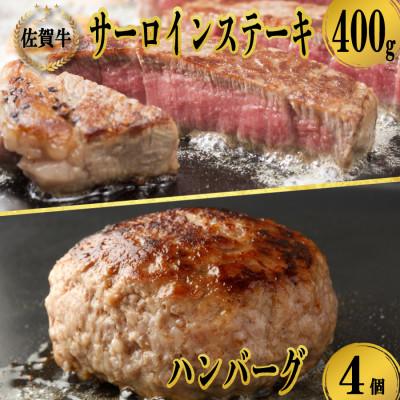 ふるさと納税 玄海町 佐賀牛サーロインステーキ400g&amp;佐賀牛仕込みハンバーグ4個(玄海町)[C037]