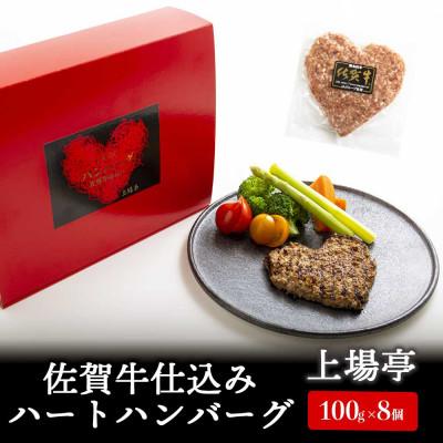 ふるさと納税 玄海町 佐賀牛仕込みハートハンバーグ(8個入り)(玄海町)[B177]