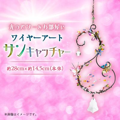 ふるさと納税 半田市 ワイヤーアート サンキャッチャー