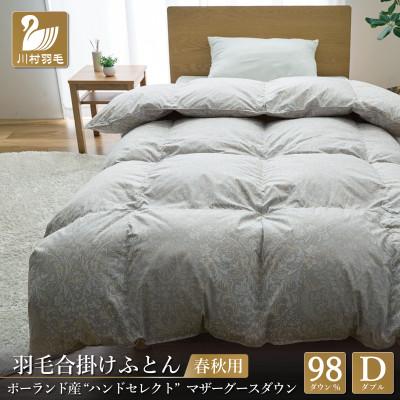 ふるさと納税 韮崎市 羽毛布団 合掛け ダブル 手選別マザーグースダウン98% プレミアムハンドセレクト ポーランド産