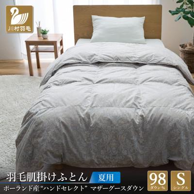 ふるさと納税 韮崎市 羽毛布団 肌掛け シングル 手選別マザーグースダウン98% プレミアムハンドセレクト ポーランド産