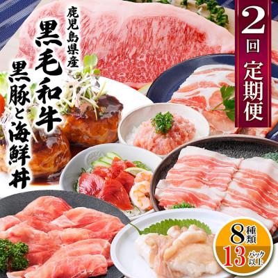 ふるさと納税 枕崎市 定期便2回配送 鹿児島県産黒毛和牛・黒豚