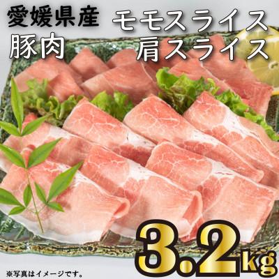 ふるさと納税 松山市 せと風ポーク 五明農場 ふれ愛・媛ポーク モモスライス 肩(ウデ)スライス 3.2kg (3)