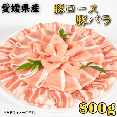 ふるさと納税 松山市 せと風ポーク 五明農場 ふれ愛・媛ポーク ローススライス バラスライス 800g[E]