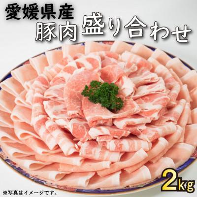 ふるさと納税 松山市 せと風ポーク 五明農場 ふれ愛・媛ポーク スライス(ロース・バラ各800g 肩ロース400g)[G]