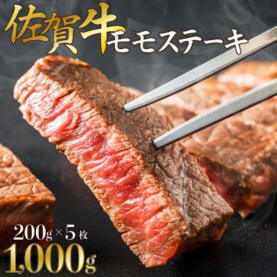 ふるさと納税 上峰町 佐賀牛モモステーキ 約200g×5枚