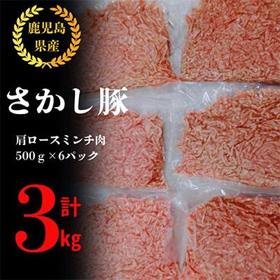 ふるさと納税 鹿屋市 鹿児島県 鹿屋産 さかし豚 ちょっと贅沢 肩ロースミンチ 3kg 真空包装 小分け 2477