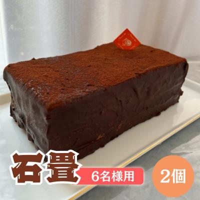 ふるさと納税 我孫子市 隠された銘菓「石畳」(チョコレートケーキ) 6名様サイズ×2個 パーティーなどにもおすすめ♪