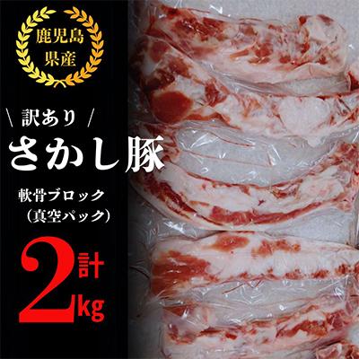 ふるさと納税 鹿屋市 [訳あり] 鹿児島県 鹿屋産 さかし豚 軟骨ブロック 2kg 真空包装 小分け 2508