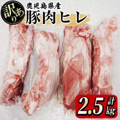 ふるさと納税 鹿屋市 [訳あり]鹿児島県 鹿屋産 さかし豚 ヒレ 約2.5kg 真空包装 小分け 2509