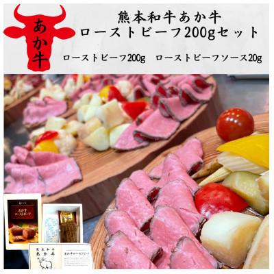 ふるさと納税 大津町 熊本和牛あか牛ローストビーフ200gセット(ローストビーフ200g、ソース20g)(大津町)