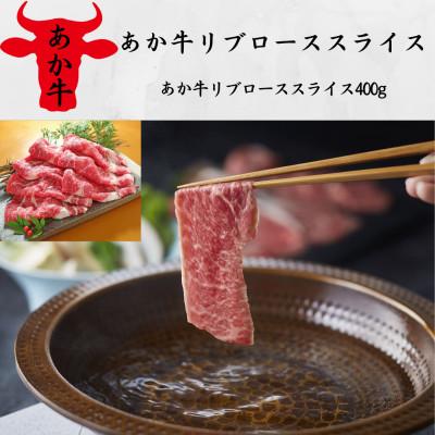 ふるさと納税 大津町 あか牛リブローススライス(400g)(大津町)