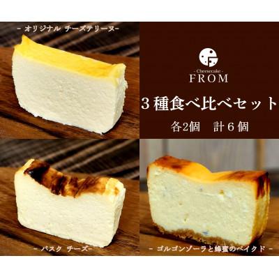 ふるさと納税 伊勢市 FROM チーズケーキ3種食べ比べ(バスク・オリジナル・ゴルゴンゾーラと蜂蜜ベイクド) 1625