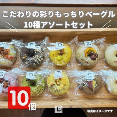 ふるさと納税 三豊市 お任せベーグル10種アソート