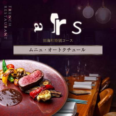 ふるさと納税 別海町 [人形町 フレンチ]ars「ムニュ・オートクチュール」食事券1名様分 ※2名以上で利用可