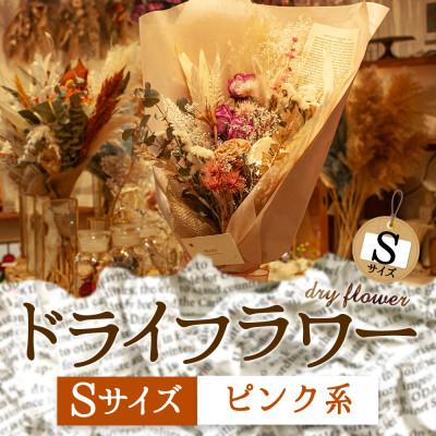 ふるさと納税 阿蘇市 阿蘇のドライフラワー(Sサイズ:ピンク系)