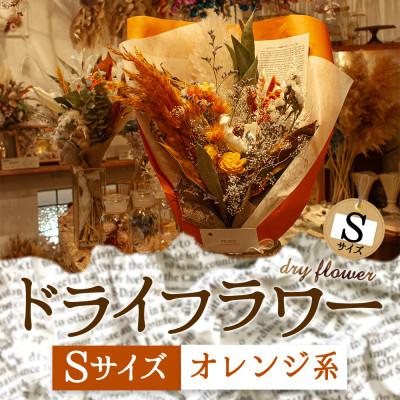 ふるさと納税 阿蘇市 阿蘇のドライフラワー(Sサイズ:オレンジ系)