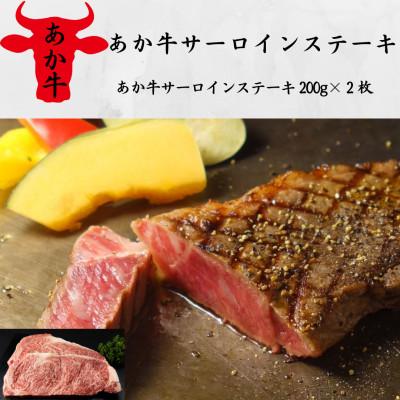 ふるさと納税 南阿蘇村 あか牛サーロインステーキ(あか牛サーロインステーキ200g×2枚)(南阿蘇村)