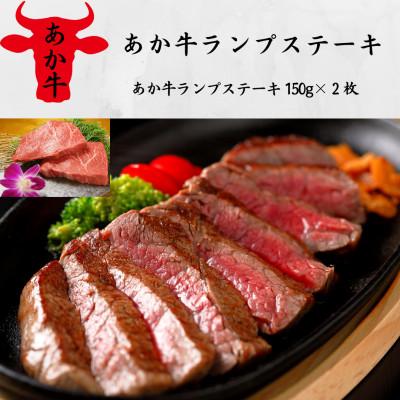 ふるさと納税 南阿蘇村 あか牛ランプステーキ(あか牛ランプステーキ150g×2枚)(南阿蘇村)