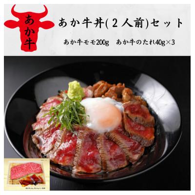 ふるさと納税 水上村 あか牛丼(2人前)セット(あか牛モモ200g、あか牛のたれ40g×3)(水上村)