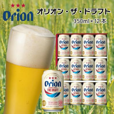 ふるさと納税 うるま市 オリオンビール ザ・ドラフト(350ml×12缶)