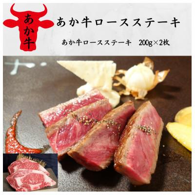 ふるさと納税 水上村 あか牛ロースステーキ(あか牛ロースステーキ200g×2枚)(水上村)