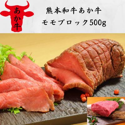 ふるさと納税 水上村 熊本和牛あか牛モモブロック500g(水上村)