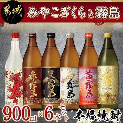 ふるさと納税 都城市 みやこざくらと霧島900ml6本セット