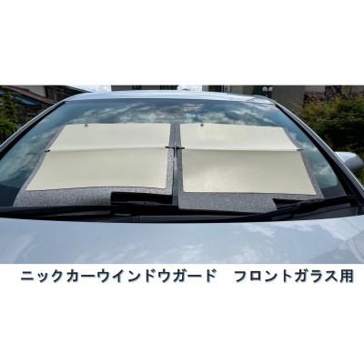 ふるさと納税 千曲市 ニックカーウインドウガード フロントガラス用 (2枚1セット)