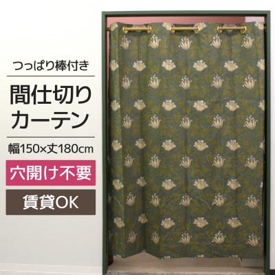 ふるさと納税 茅野市 つっぱり棒付間仕切りカーテンSET 150×180 アネモネ Fabric by ベストオブモリス