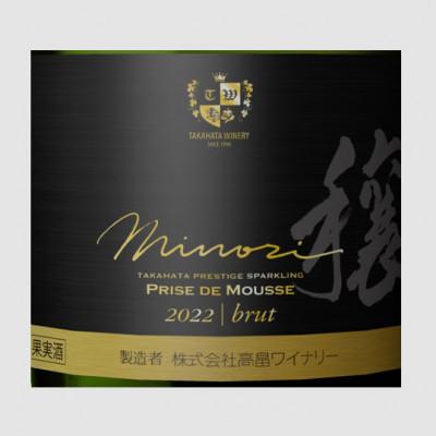 ふるさと納税 高畠町 3本セット スパークリングワイン 穣(みのり) プリ