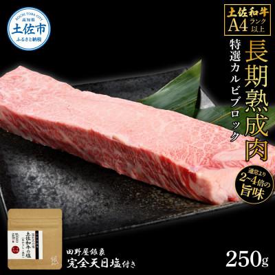 ふるさと納税 土佐市 土佐和牛 特選カルビブロック250g 田野屋銀象完全天日塩1P付き