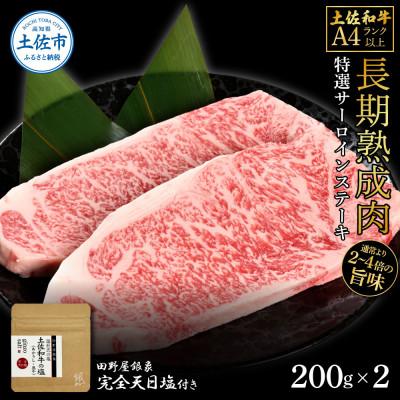 ふるさと納税 土佐市 土佐和牛 特選サーロインステーキ200g×2 田野屋銀象完全天日塩1P付き