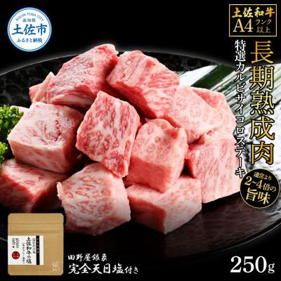 ふるさと納税 土佐市 土佐和牛 特選カルビサイコロステーキ250g 田野屋銀象完全天日塩1P付き