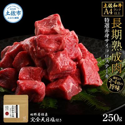 ふるさと納税 土佐市 土佐和牛 特選赤身サイコロステーキ250g 田野屋銀象完全天日塩1P付き