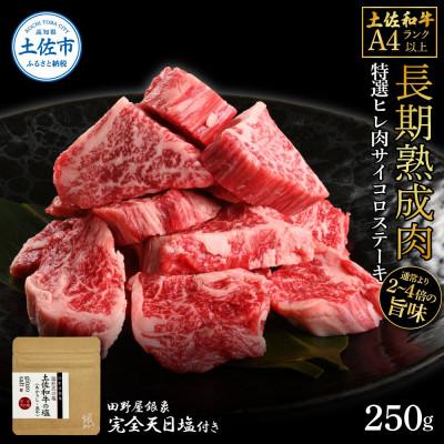 ふるさと納税 土佐市 土佐和牛 特選ヒレ肉サイコロステーキ250g 田野屋銀象完全天日塩1P付き