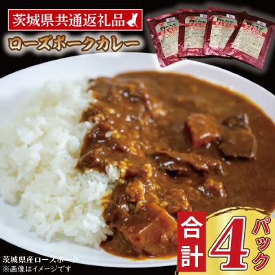 ふるさと納税 大洗町 「ローズポーク」カレーセット 計4パック