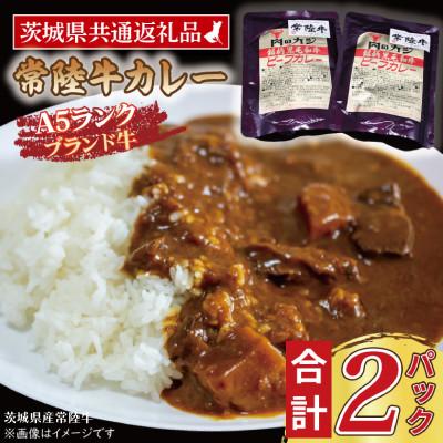 ふるさと納税 大洗町 「常陸牛」カレーセット 計2パック