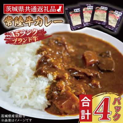 ふるさと納税 大洗町 「常陸牛」カレーセット 計4パック