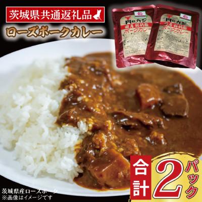 ふるさと納税 大洗町 「ローズポーク」カレーセット 計2パック