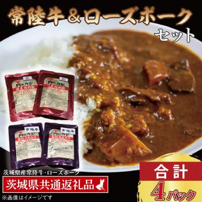 ふるさと納税 大洗町 「常陸牛・ローズポーク」カレーセット 各2パック(計4パック)