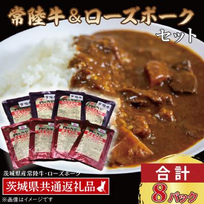 ふるさと納税 大洗町 「常陸牛・ローズポーク」カレーセット 各4パック(計8パック)