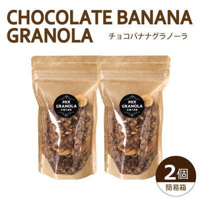 ふるさと納税 松山市 [冬季限定:10月より順次発送]チョコレートバナナグラノーラ2個セット(簡易箱)[お申込み後生産]